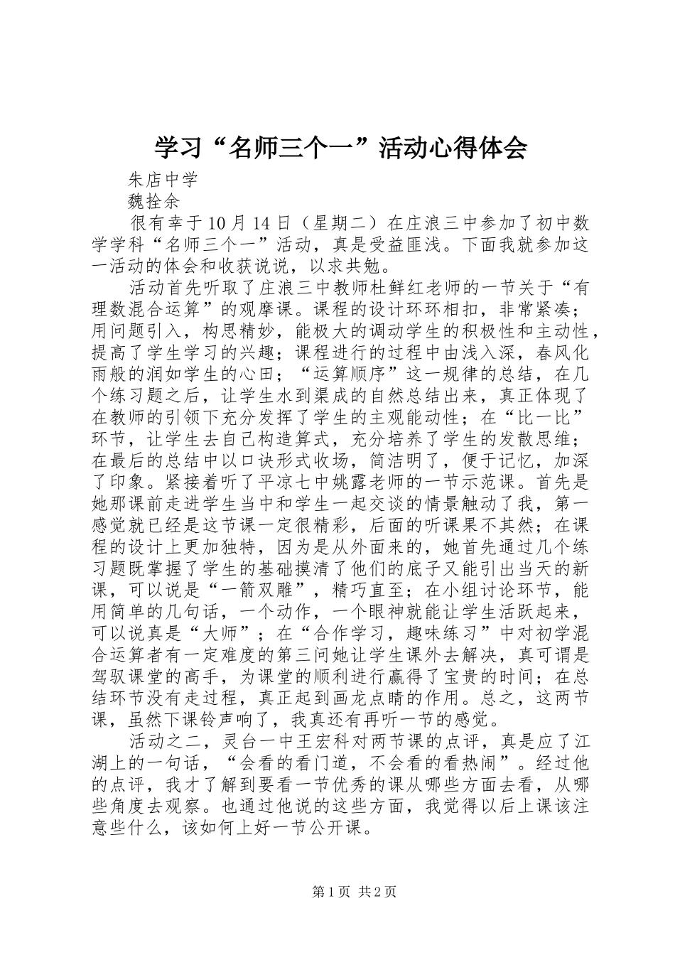 学习名师三个一活动心得体会_第1页