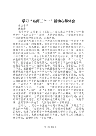 学习名师三个一活动心得体会