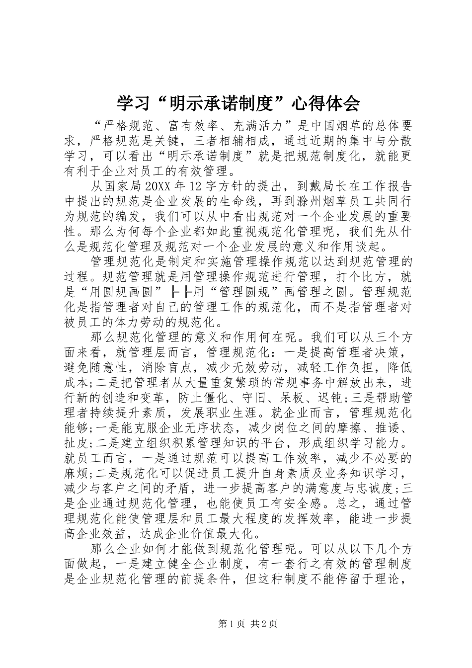 学习明示承诺制度心得体会_第1页