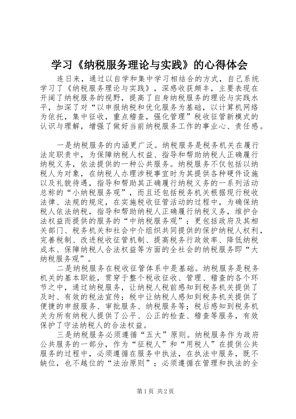 学习纳税服务理论与实践的心得体会_第1页