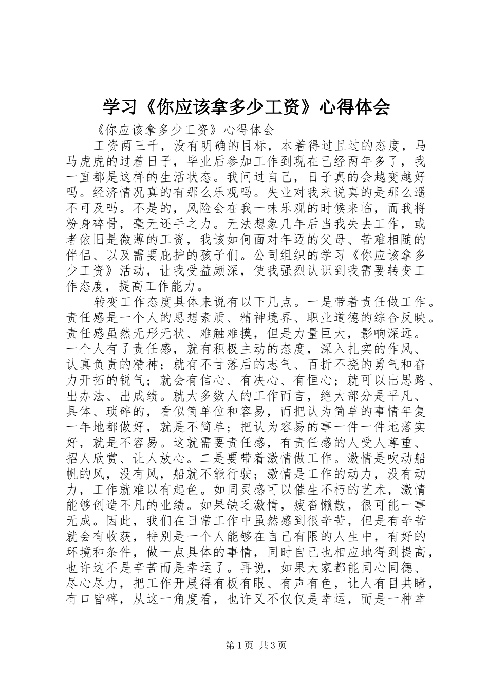 学习你应该拿多少工资心得体会_第1页