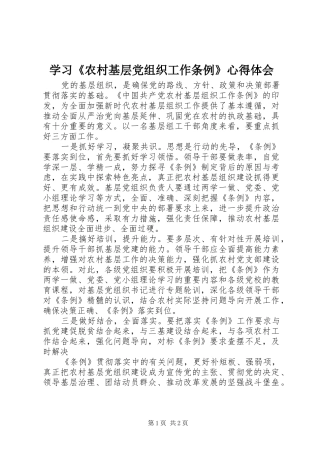 学习农村基层党组织工作条例心得体会