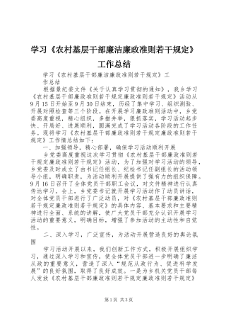 学习农村基层干部廉洁廉政准则若干规定工作总结