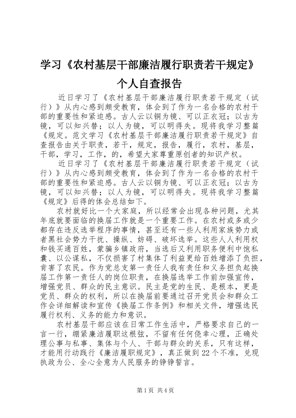学习农村基层干部廉洁履行职责若干规定个人自查报告_第1页