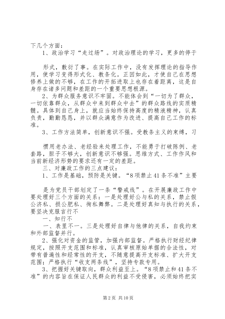 学习农村基层干部廉洁履职若干规定自查报告_第2页