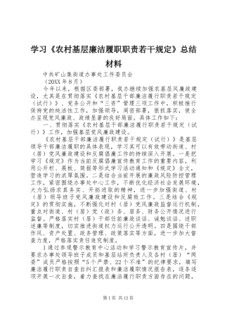 学习农村基层廉洁履职职责若干规定总结材料
