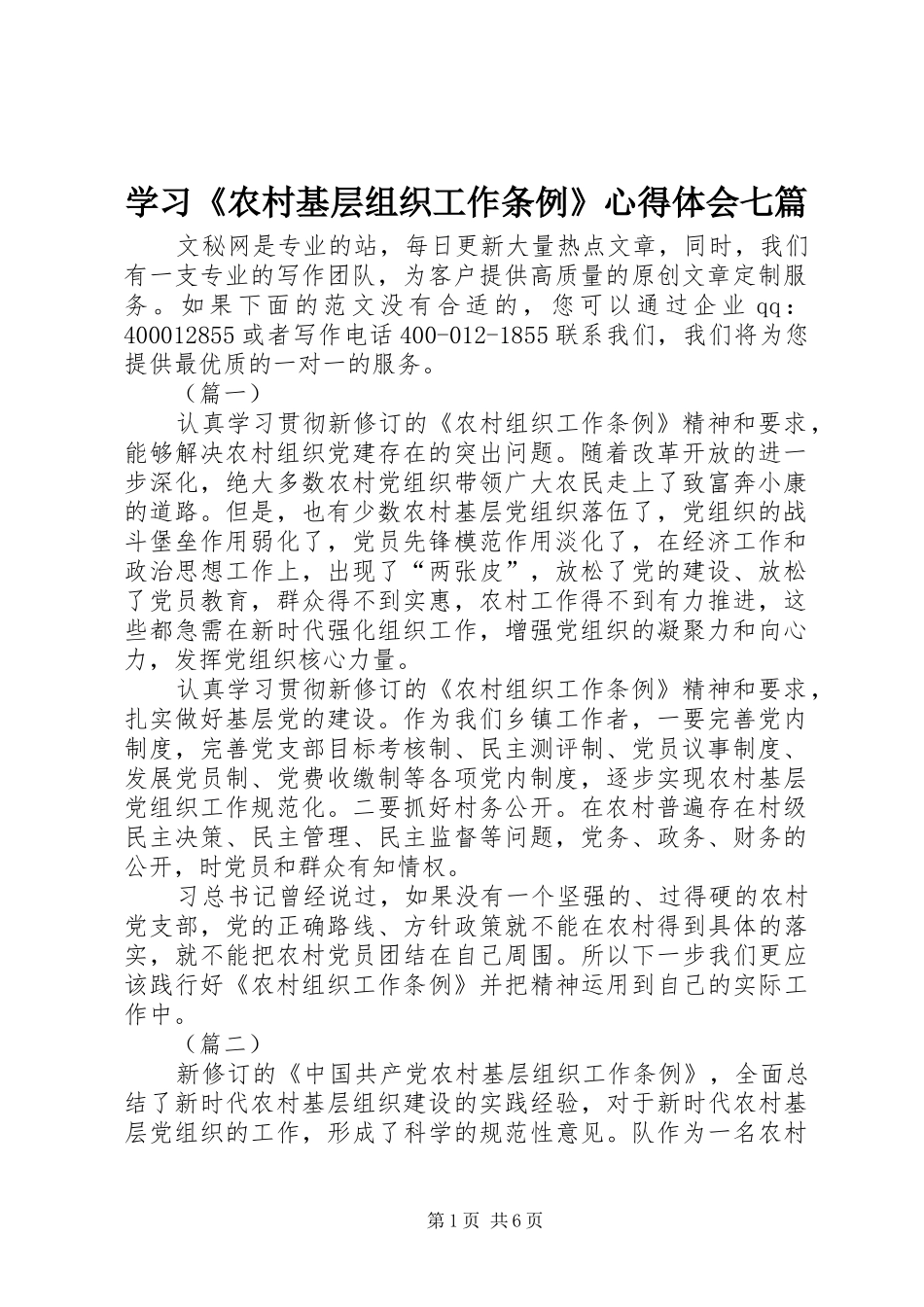 学习农村基层组织工作条例心得体会七篇_第1页