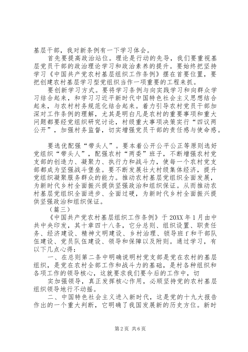 学习农村基层组织工作条例心得体会七篇_第2页