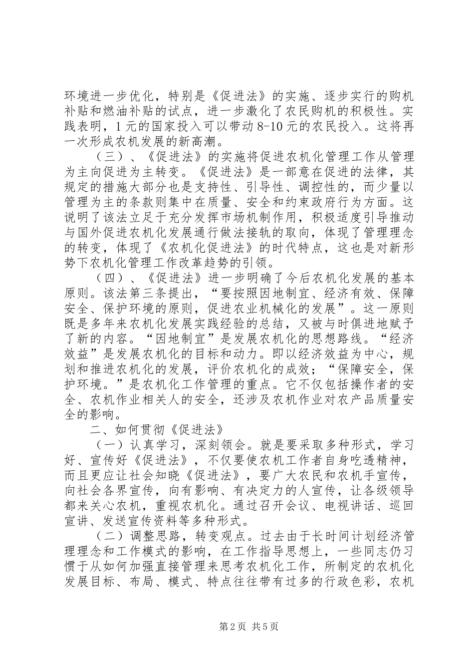 学习农业机械化促进法的体会_第2页