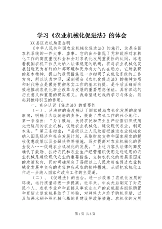 学习农业机械化促进法的体会