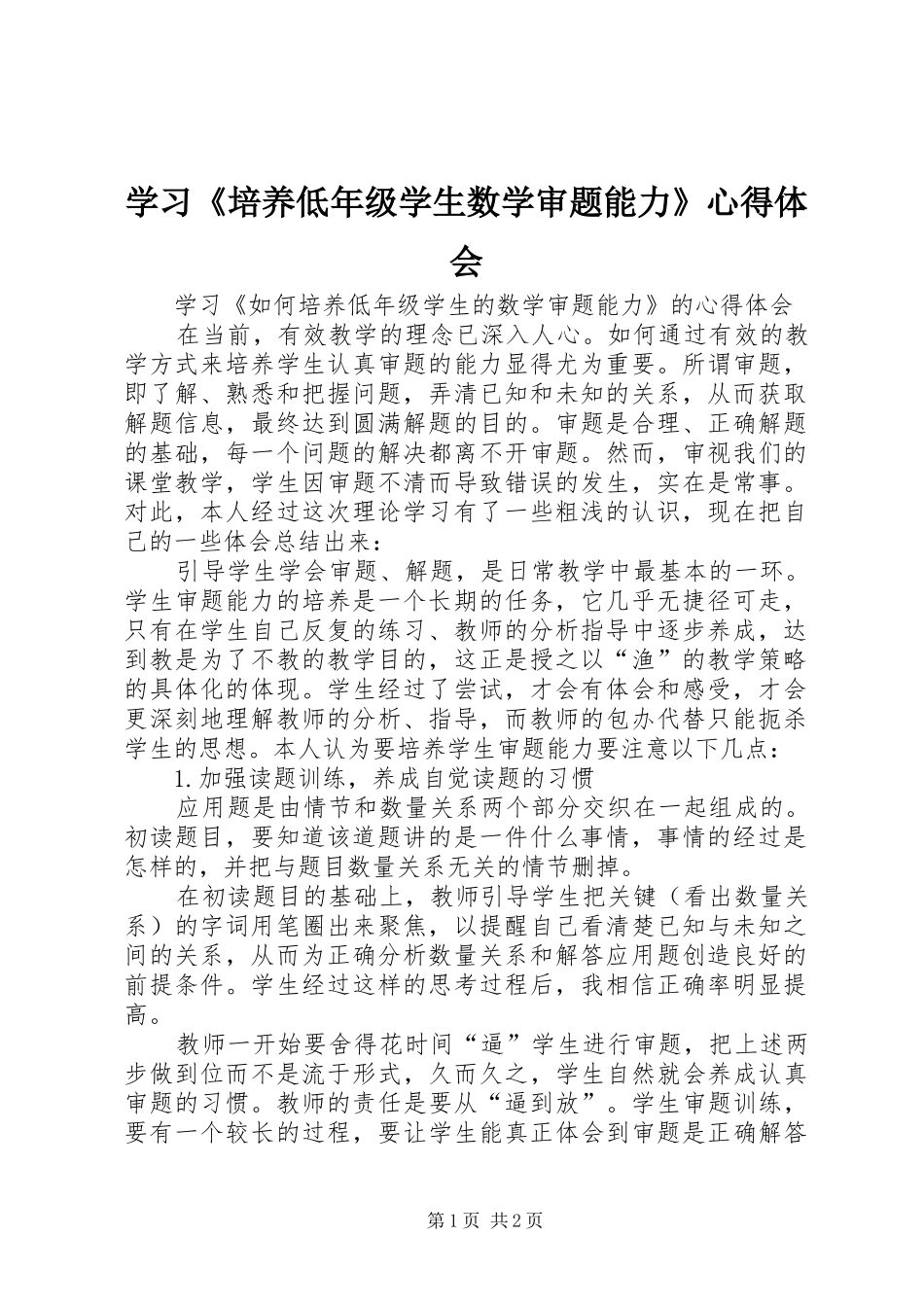 学习培养低年级学生数学审题能力心得体会_第1页