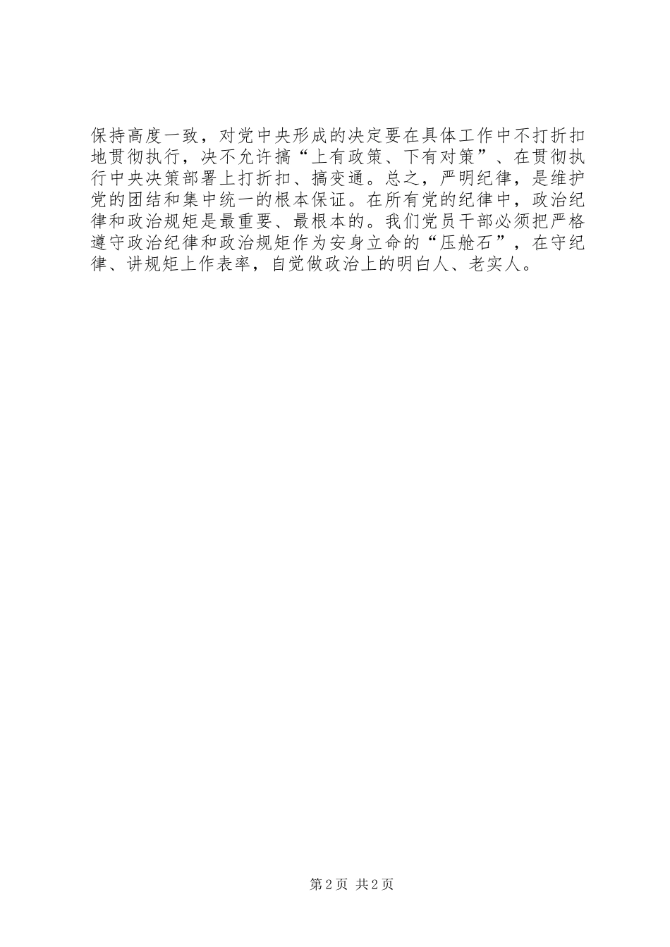 学习培养选拔干部必须突出政治标准心得体会党员干部要严守党的政治纪律和政治规矩_第2页