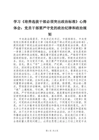 学习培养选拔干部必须突出政治标准心得体会党员干部要严守党的政治纪律和政治规矩