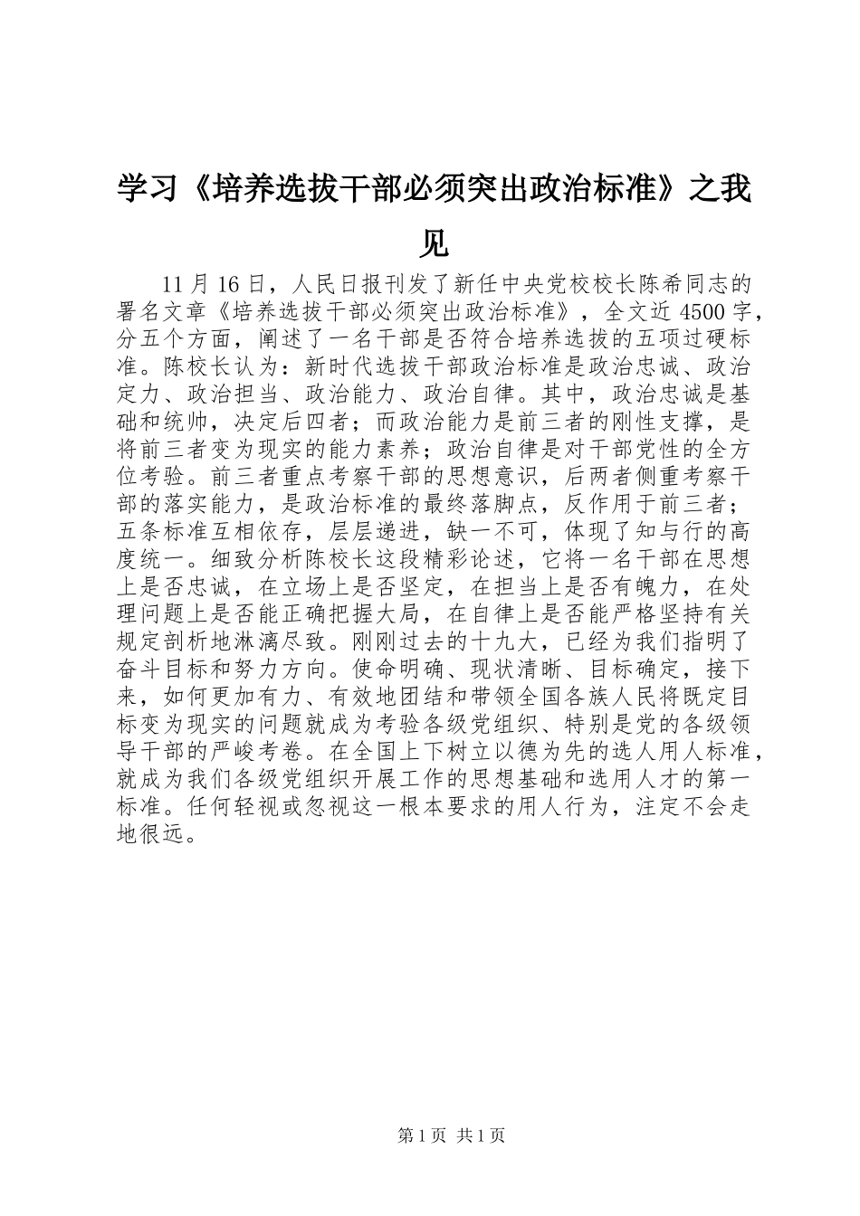 学习培养选拔干部必须突出政治标准之我见_第1页