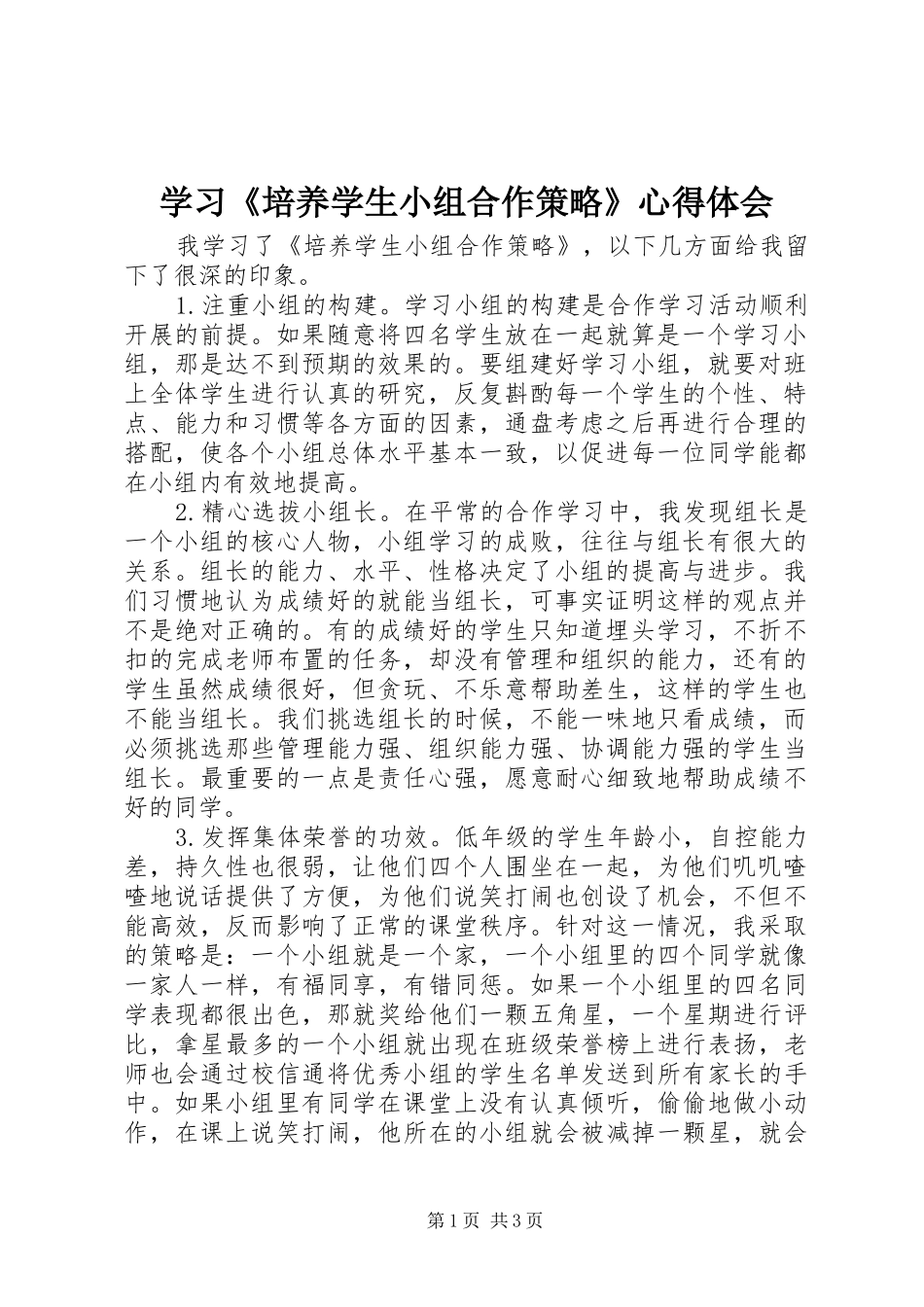 学习培养学生小组合作策略心得体会_第1页