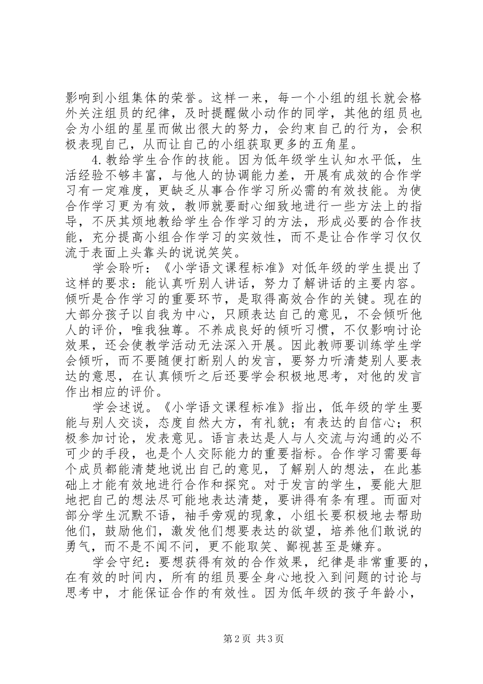 学习培养学生小组合作策略心得体会_第2页