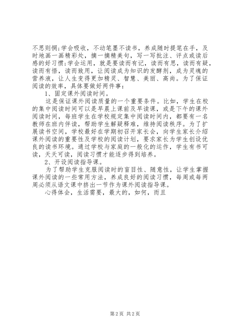 学习培养学生阅读兴趣心得体会_第2页