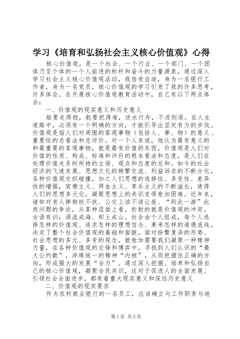 学习培育和弘扬社会主义核心价值观心得_第1页