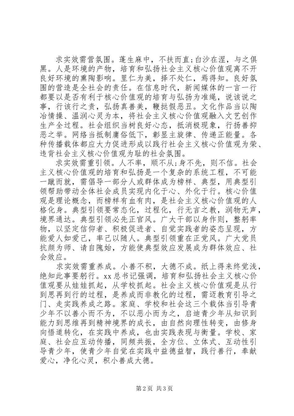 学习培育和弘扬社会主义核心价值观心得体会_第2页