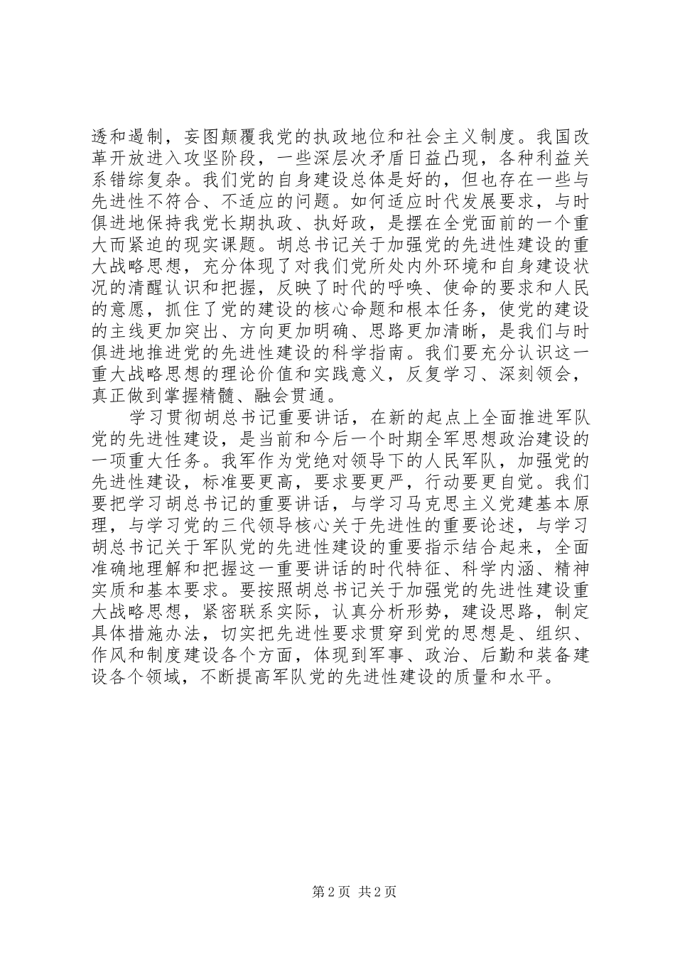 学习七一致辞精神不断加强党的先进性建设_第2页