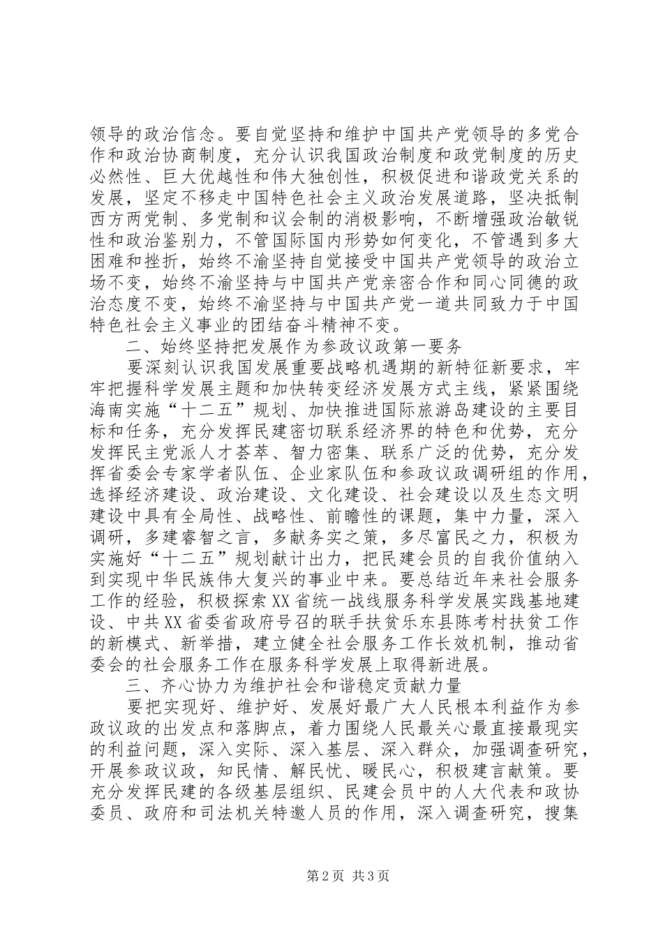 学习七一致辞精神努力建设高素质参政党_第2页