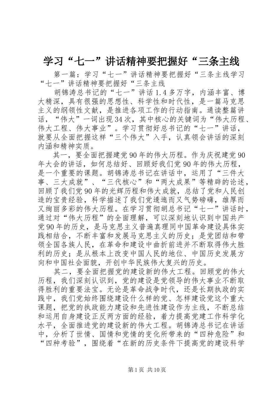 学习七一致辞精神要把握好三条主线_第1页