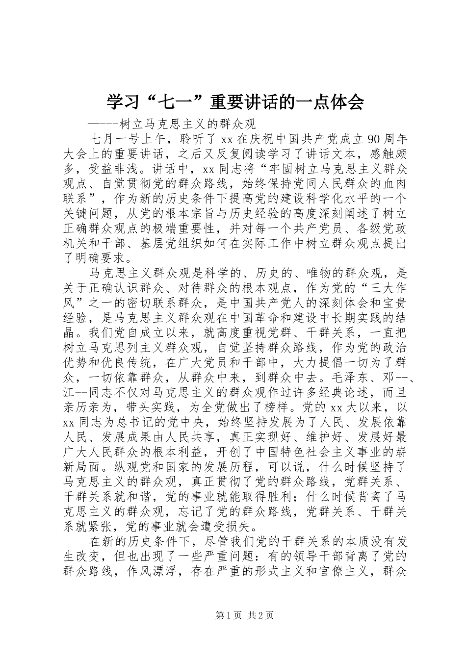 学习七一重要致辞的一点体会_第1页