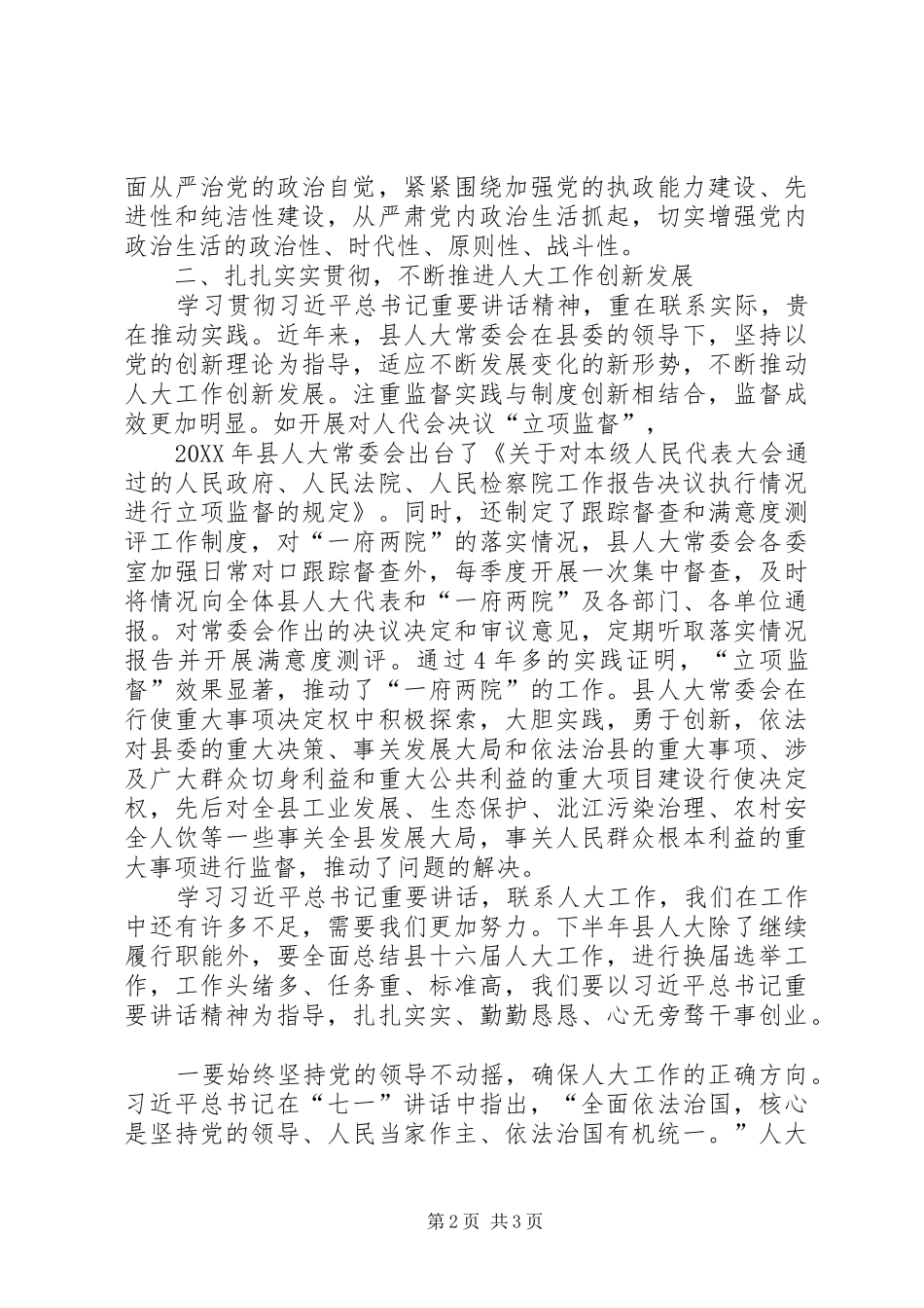 学习七一重要致辞精神心得推动人大工作创新发展_第2页