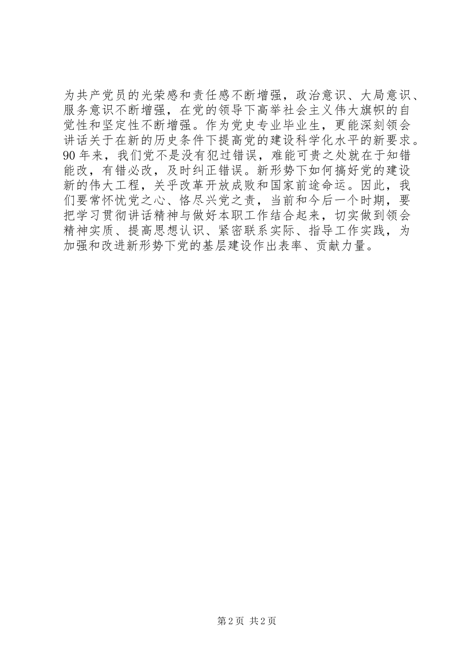 学习七一重要致辞体会_第2页