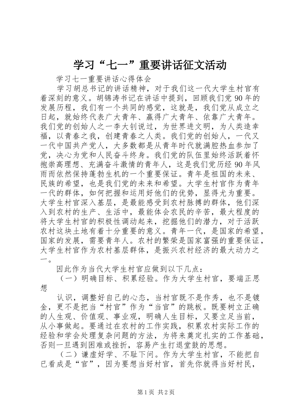 学习七一重要致辞征文活动_第1页
