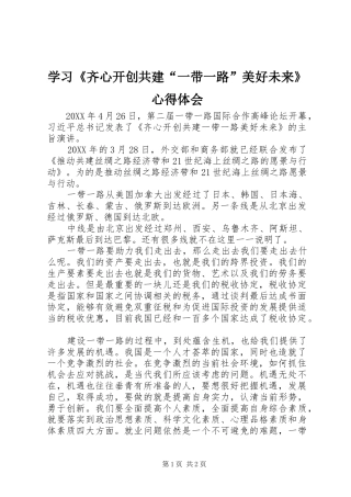 学习齐心开创共建一带一路美好未来心得体会