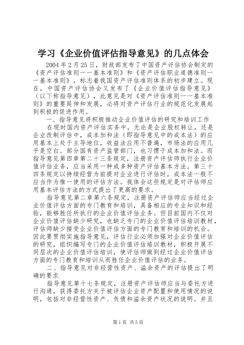 学习企业价值评估指导意见的几点体会_第1页