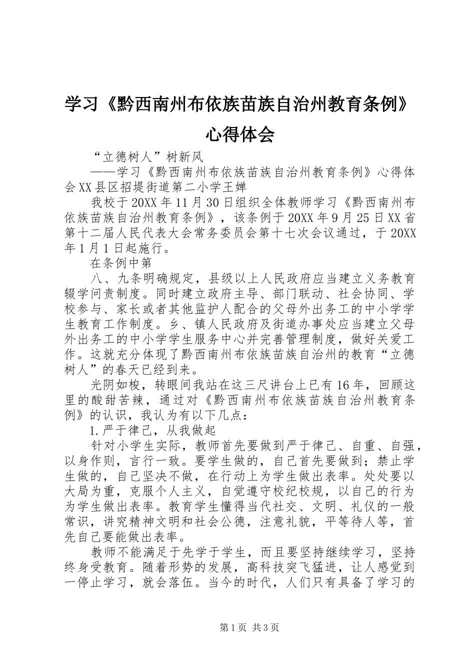 学习黔西南州布依族苗族自治州教育条例心得体会_第1页