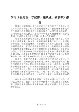 学习强党性守纪律廉从业做表率报告