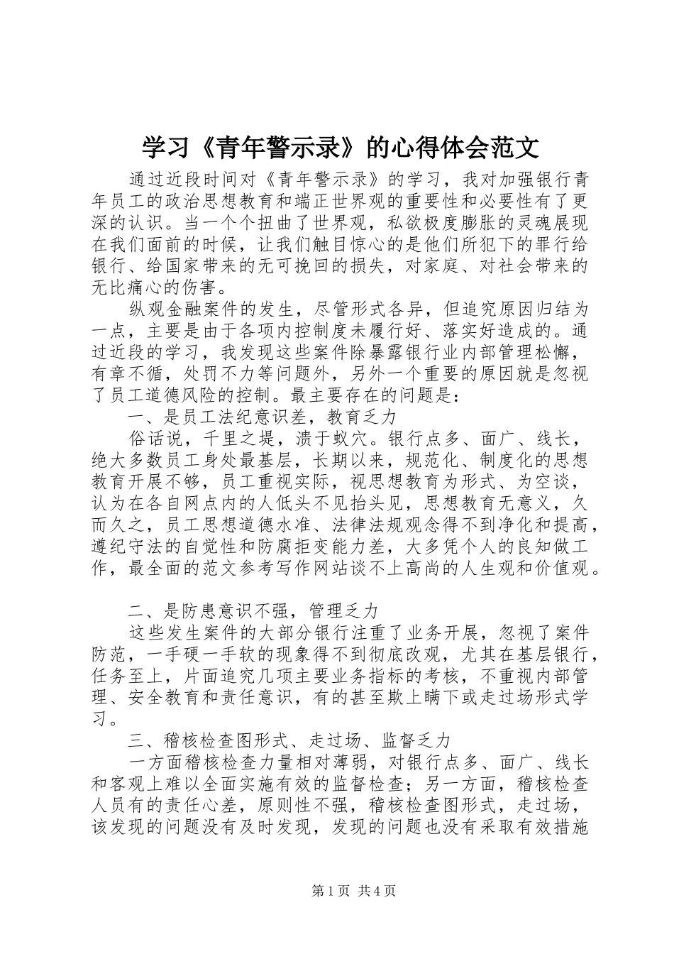 学习青年警示录的心得体会范文_第1页