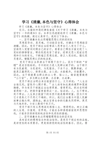 学习清廉本色与坚守心得体会