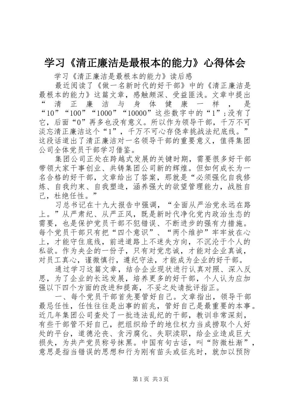 学习清正廉洁是最根本的能力心得体会_第1页
