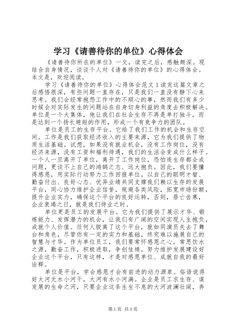 学习请善待你的单位心得体会_第1页