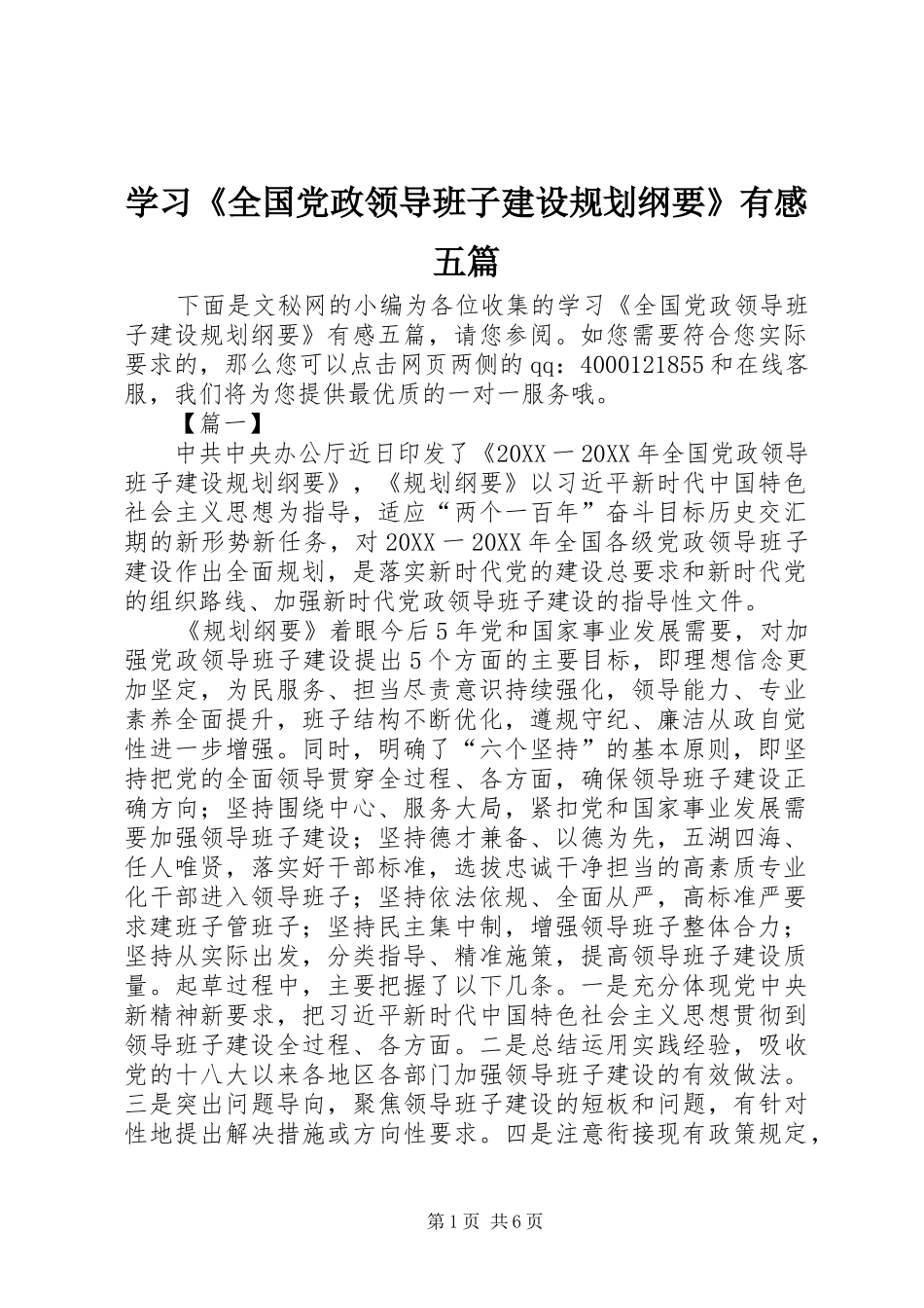学习全国党政领导班子建设规划纲要有感五篇_第1页
