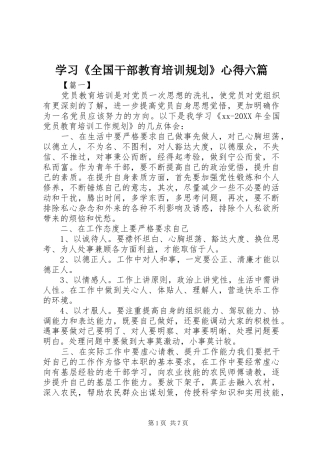 学习全国干部教育培训规划心得六篇