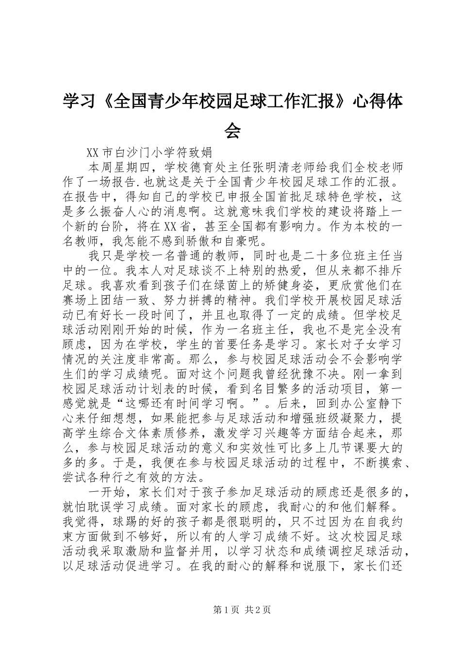 学习全国青少年校园足球工作汇报心得体会_第1页