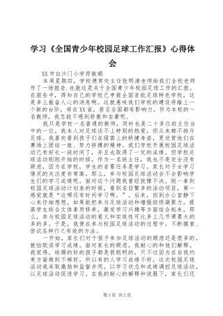 学习全国青少年校园足球工作汇报心得体会