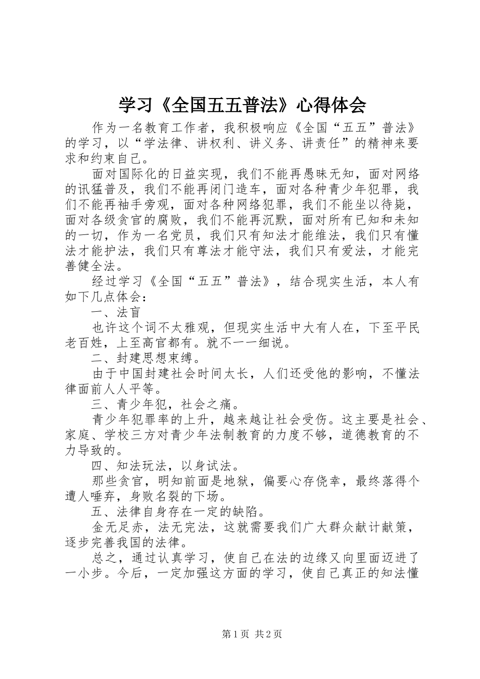 学习全国五五普法心得体会_第1页