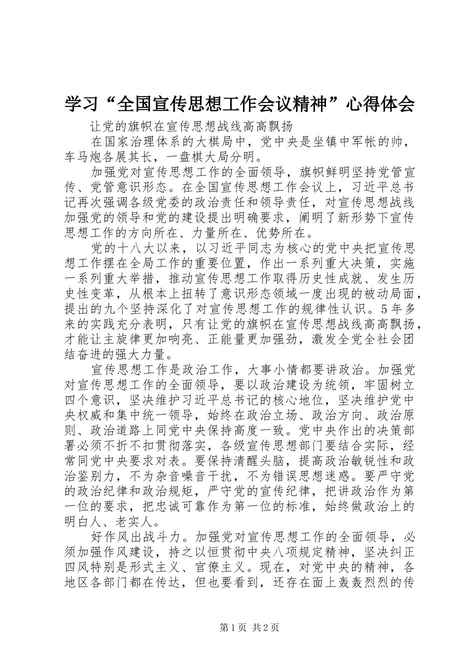 学习全国宣传思想工作会议精神心得体会_第1页