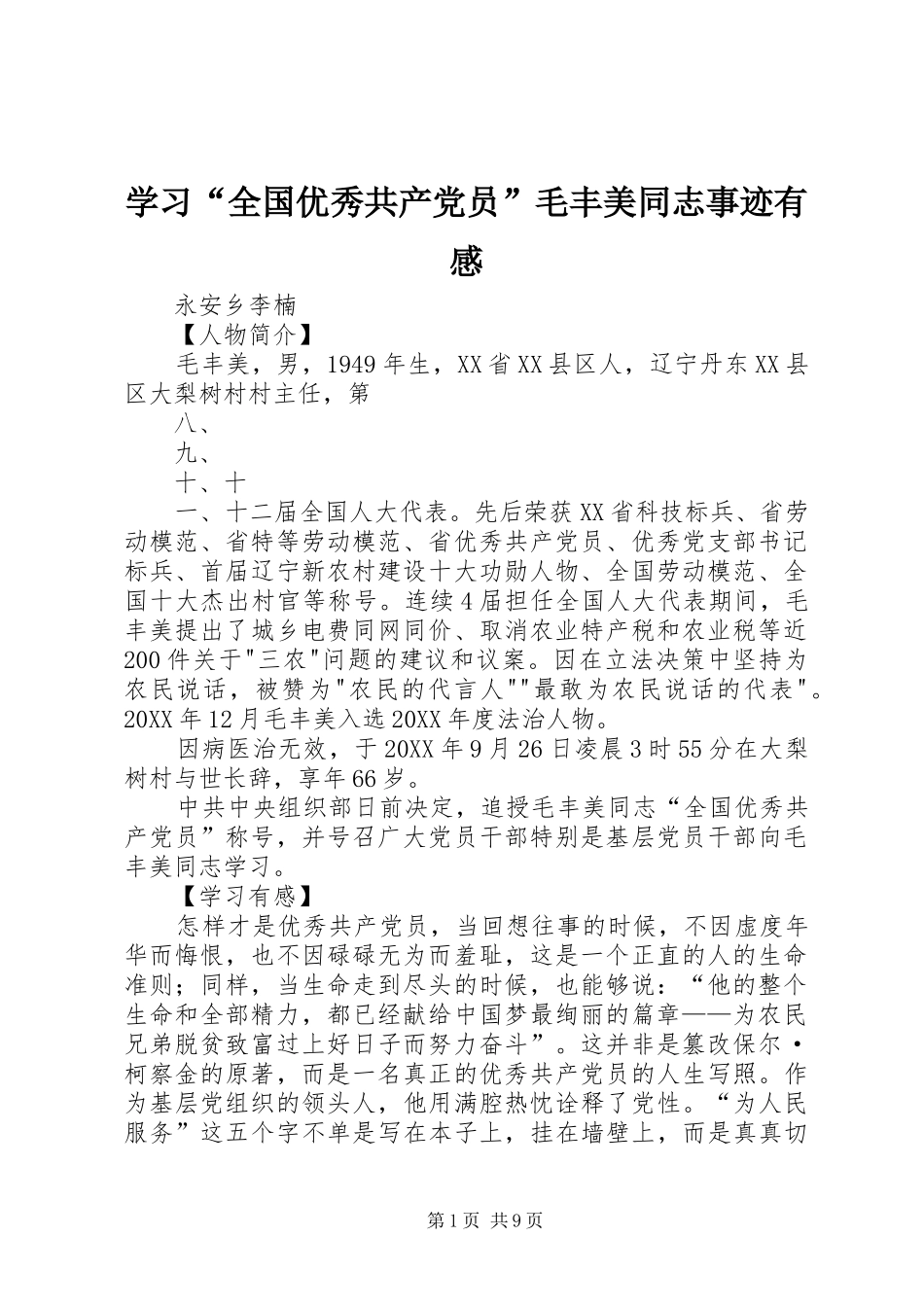 学习全国优秀共产党员毛丰美同志事迹有感_第1页