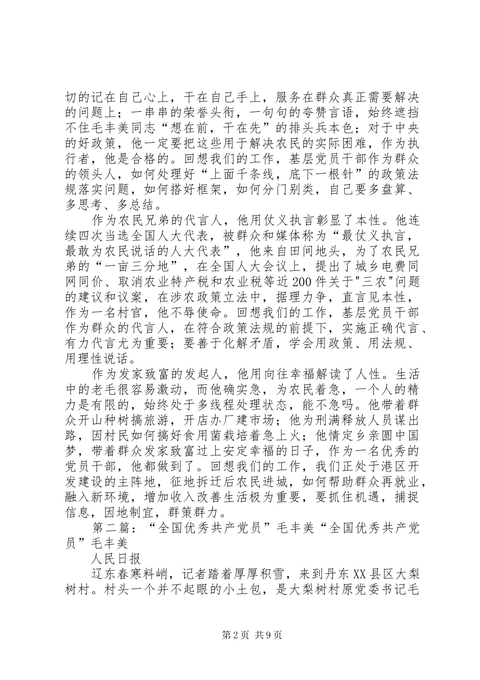 学习全国优秀共产党员毛丰美同志事迹有感_第2页