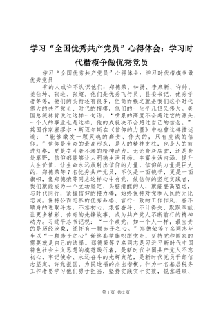 学习全国优秀共产党员心得体会学习时代楷模争做优秀党员