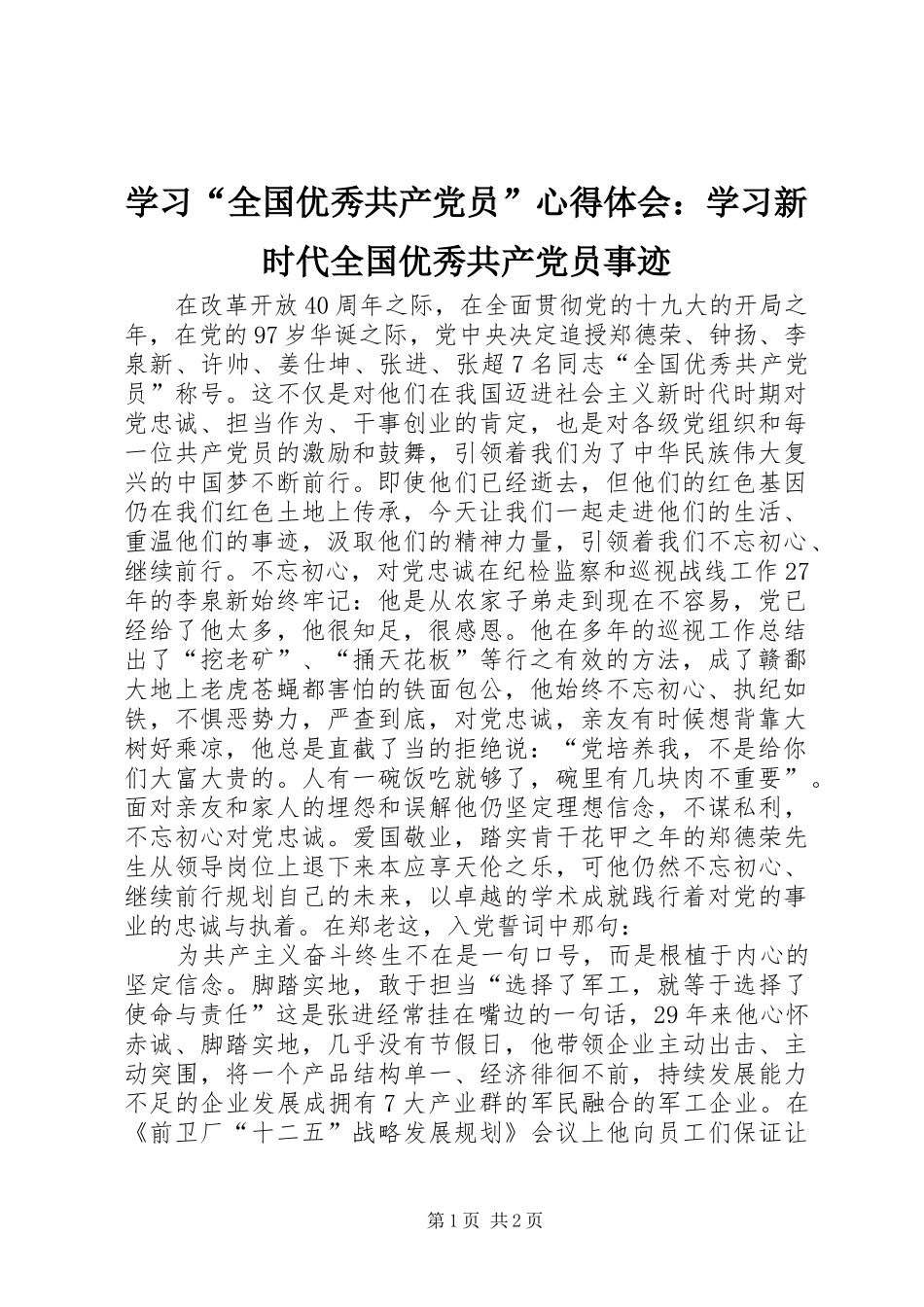 学习全国优秀共产党员心得体会学习新时代全国优秀共产党员事迹_第1页