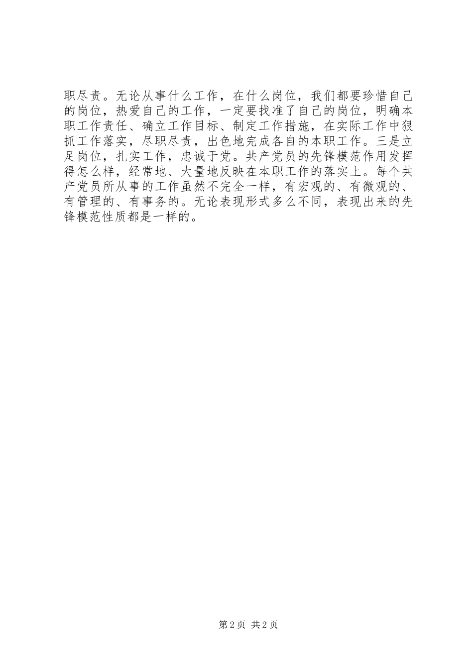 学习全国优秀共产党员心得体会学先进典型树先锋形象_第2页