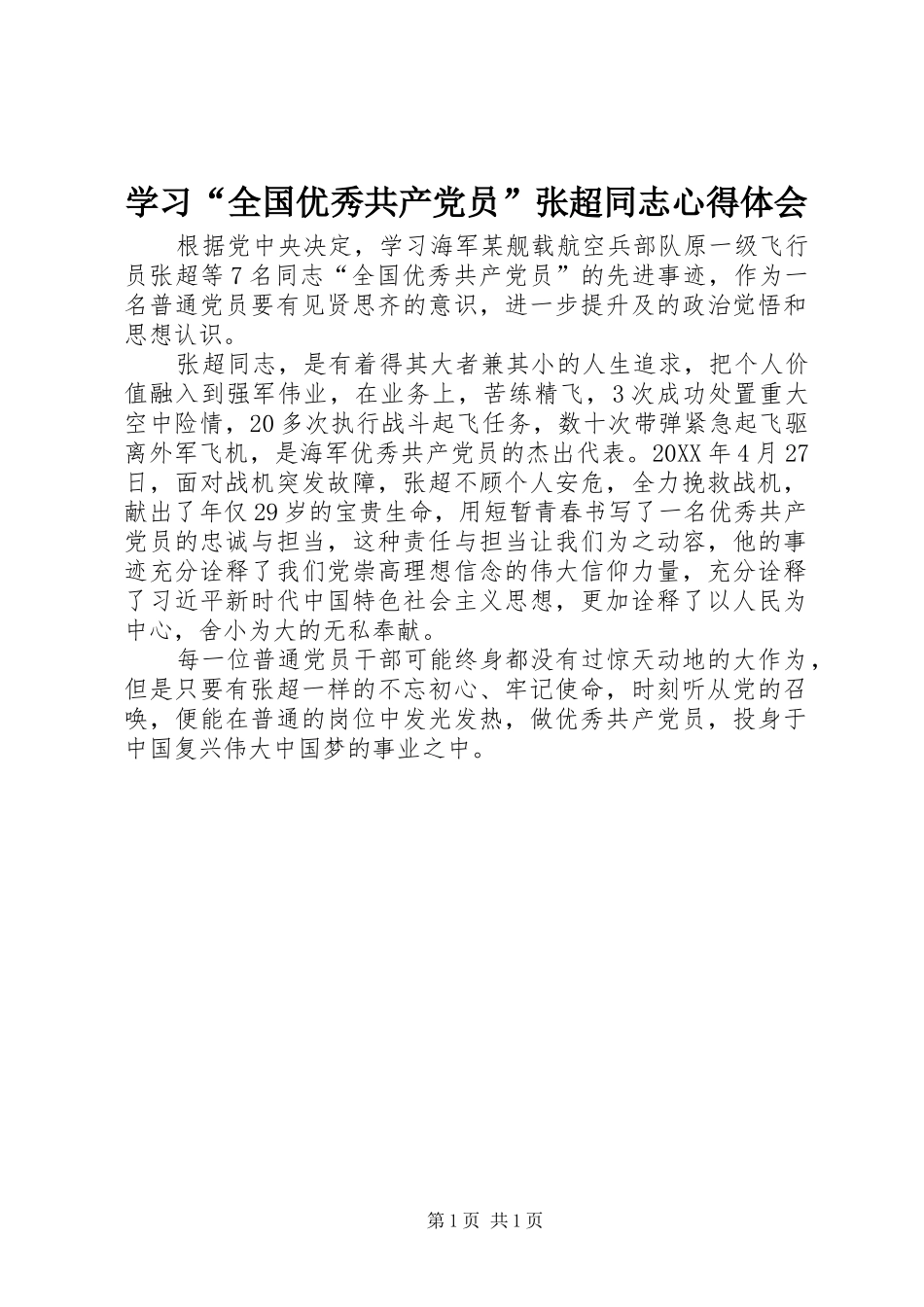 学习全国优秀共产党员张超同志心得体会_第1页